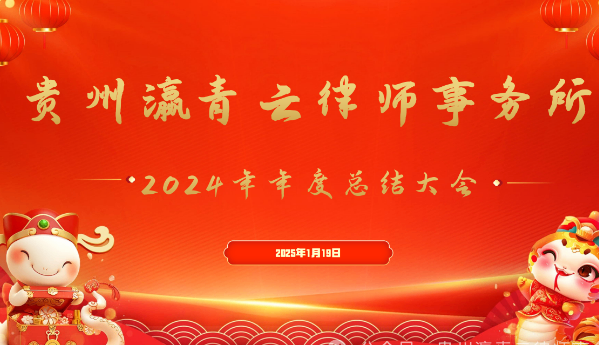 岁在乙巳，&ldquo;瀛&rdquo;在新春｜贵州瀛青云律师事务所2024年终总结表彰大会圆满召开