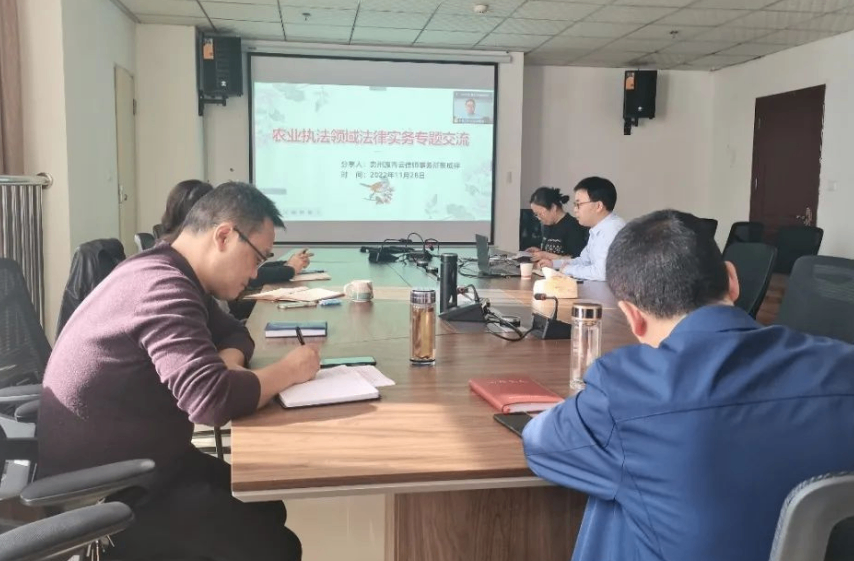 瀛青云律所主任黎成祥律师应邀为遵义市农业农村局开展农业执法领域法律实务专题交流活动