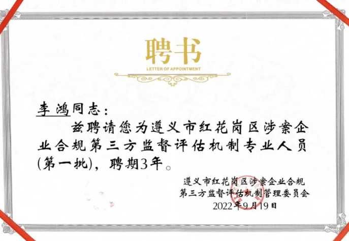 喜讯：我所李鸿律师被聘为红花岗区企业合规第三方监督评估机制专业人员
