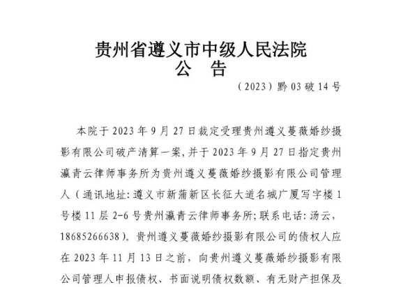 瀛青云公告&mdash;关于贵州遵义蔓薇婚纱摄影有限公司破产清算债权申报的公告