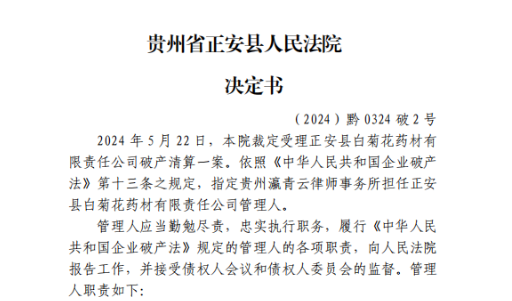【瀛青云公告】&mdash;关于《正安县白菊花药业有限责任公司破产清算债权申报》的公告