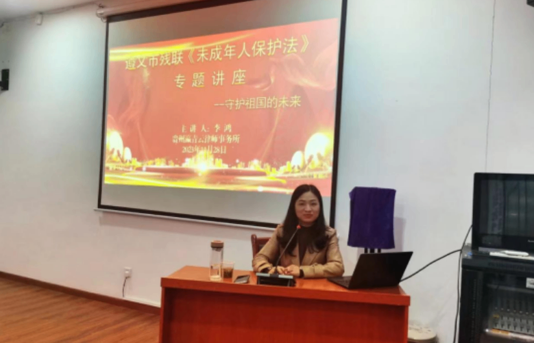 瀛青云律所李鸿律师受邀为遵义市残联作法治专题讲座