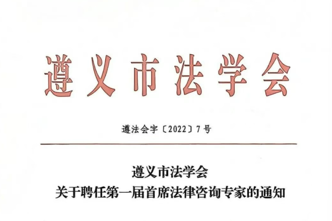 喜报：瀛青云律所黎成祥、李鸿律师被聘为遵义市法学会第一届首席法律咨询专家