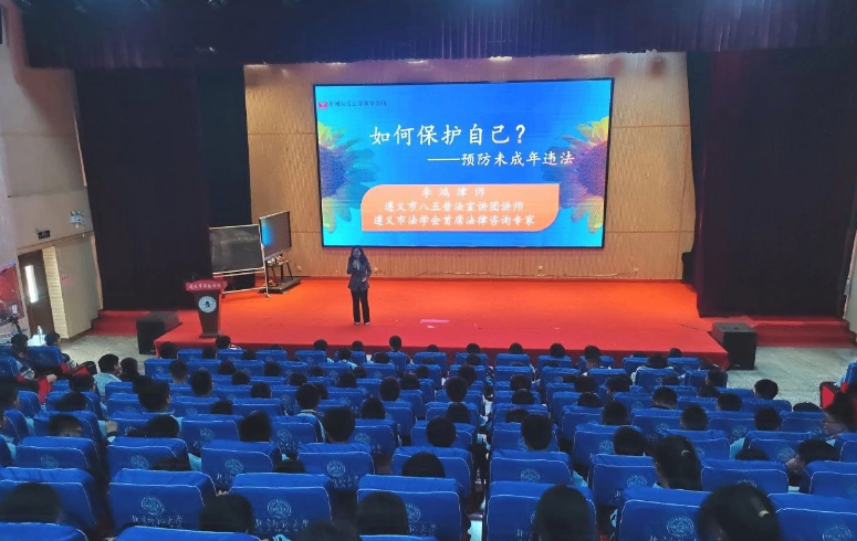 青云普法│为青春护航，与法律同行&mdash;&mdash;瀛青云律师事务所执行主任李鸿律师受邀到遵义市实验学校开展公益普法讲座