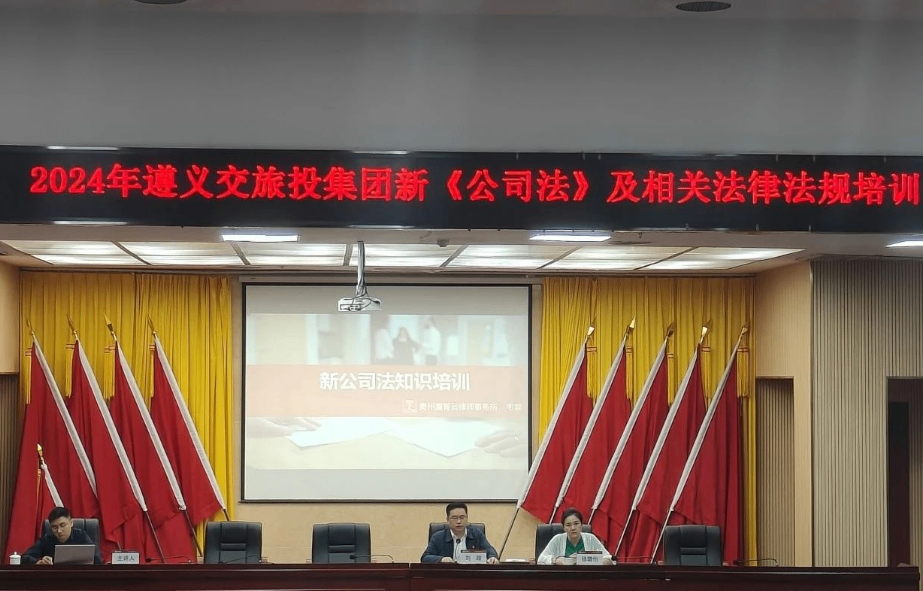 【青云普法】瀛青云律所韦霖律师到遵义交旅投集团开展《公司法》专题讲座