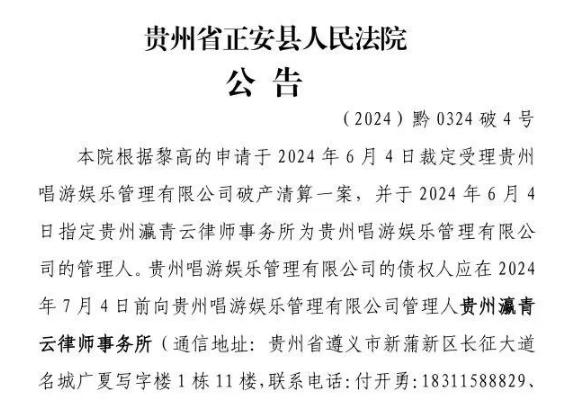 【瀛青云公告】&mdash;关于《贵州唱游娱乐管理有限公司破产清算债权申报》的公告