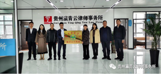 贵州遵义法学会在我所设立工作站