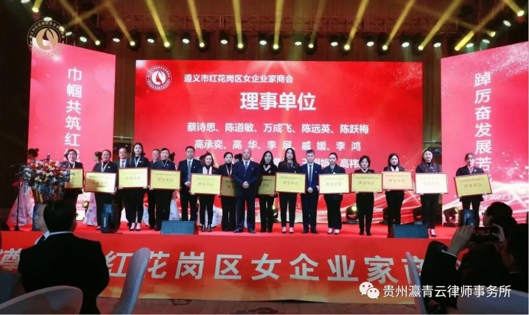 贵州瀛青云律师事务所成为遵义市红花岗区女企业家商会第一届理事单位