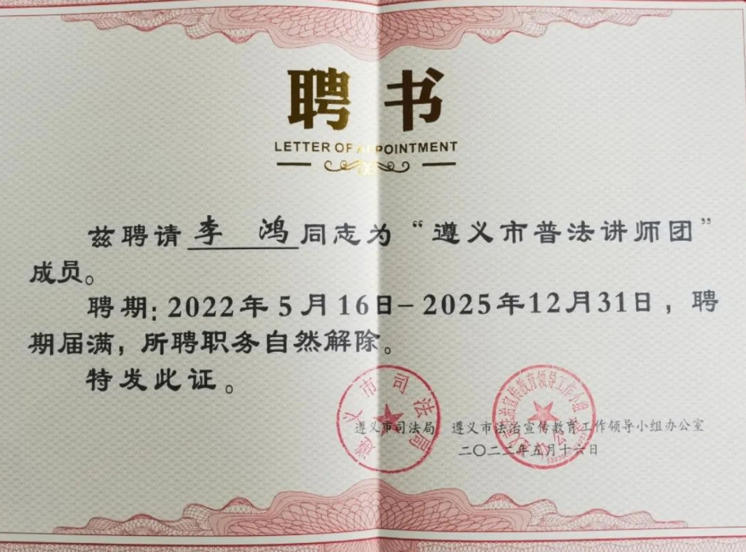 瀛青云律师李鸿受聘担任遵义市多个普法宣讲团成员