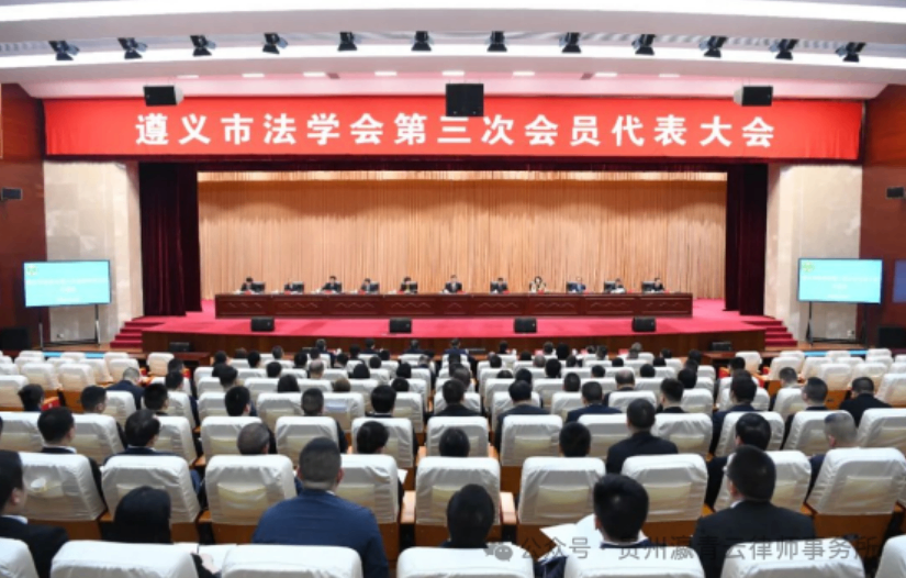 祝贺！瀛青云律所主任黎成祥当选遵义市法学会第三届理事会常务理事，党支部书记陈红勇、执行主任李鸿当选理事