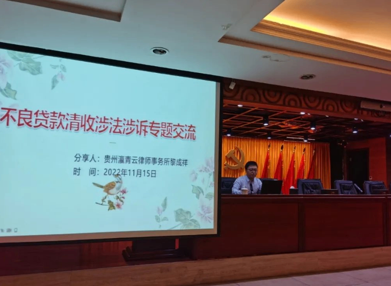 瀛青云律所主任黎成祥受邀到汇川农商行开展不良贷款清收专题交流