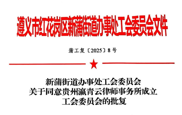 青云喜讯 | 以法治为名，以职工为本&mdash;&mdash;贵州瀛青云律师事务所工会委员会正式成立！