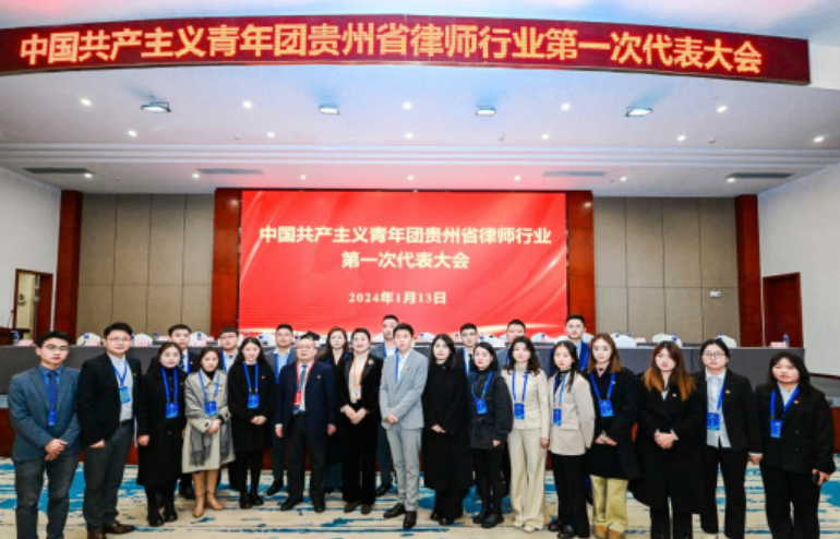贵州瀛青云律师事务所律师&mdash;&mdash;樊河参加共青团贵州律师行业第一次代表大会