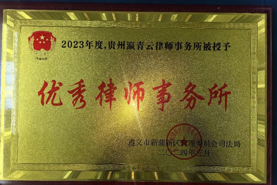 瀛青云律所荣获2023年度新蒲新区优秀律师事务所荣誉