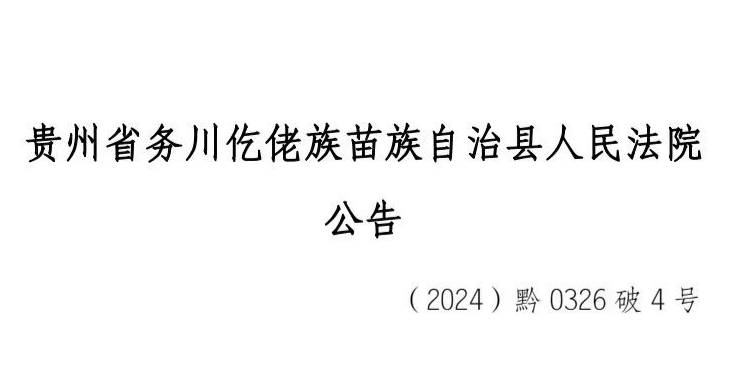 【瀛青云公告】&mdash;关于《务川自治县丞运装饰工程有限公司破产清算债权申报》的公告