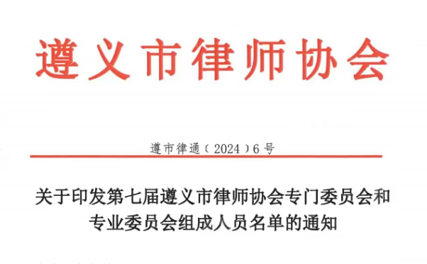 瀛青云喜讯！瀛青云多名律师入选第七届贵州省律师协会、遵义市律师协会专门委员会和专业委员会