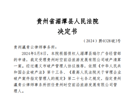 关于《贵州时空前沿旅游发展有限公司破产清算债权申报》的公告