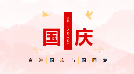 喜迎国庆 与国同梦