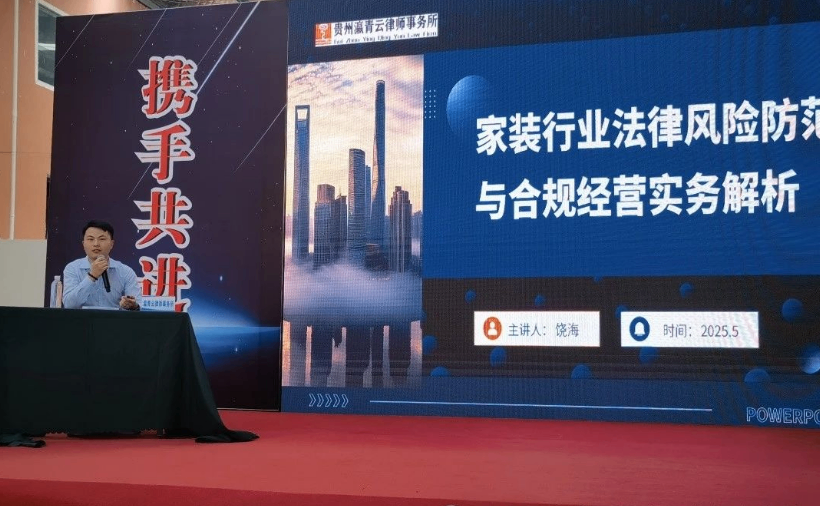 【青云普法】瀛青云律师事务所饶海律师受邀参加遵义市建筑装饰协会举办的行业高质量发展大会