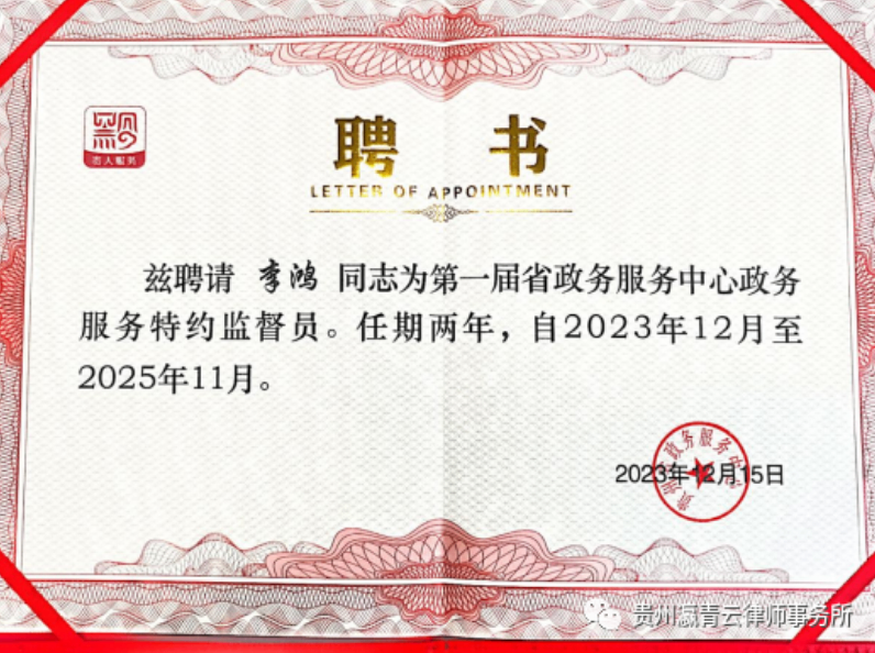 瀛青云喜报：李鸿律师受聘&ldquo;第一届贵州省政务服务中心特约监督员&rdquo;