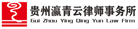 贵州瀛青云律师事务所