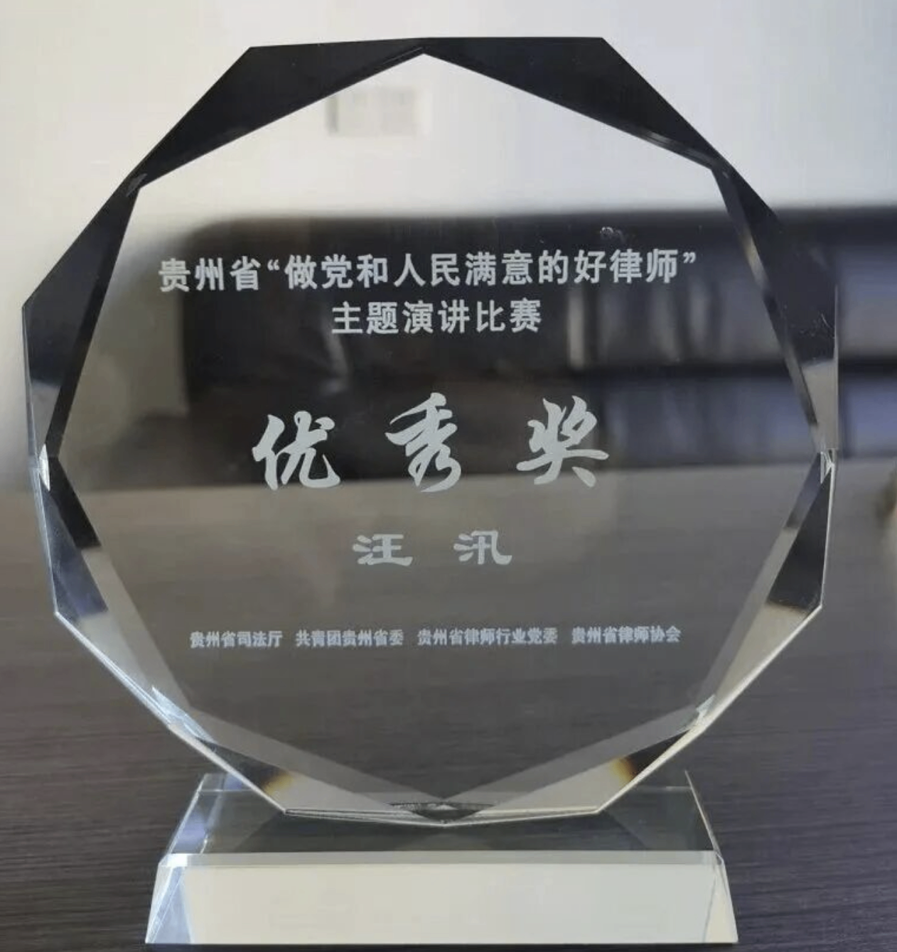 青云喜讯 | 汪汛律师在省律协&ldquo;做党和人民满意的好律师&rdquo;演讲比赛中喜获优秀奖