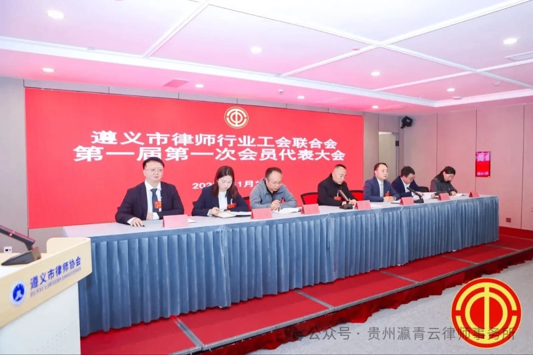 贵州瀛青云律师事务所汪汛律师当选遵义市律师行业第一届工会联合会副主席
