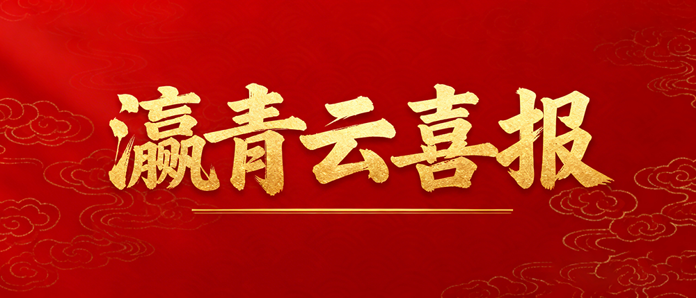 瀛青云喜报 | 我所张敏红律师受聘为贵州省人民检察院听证员