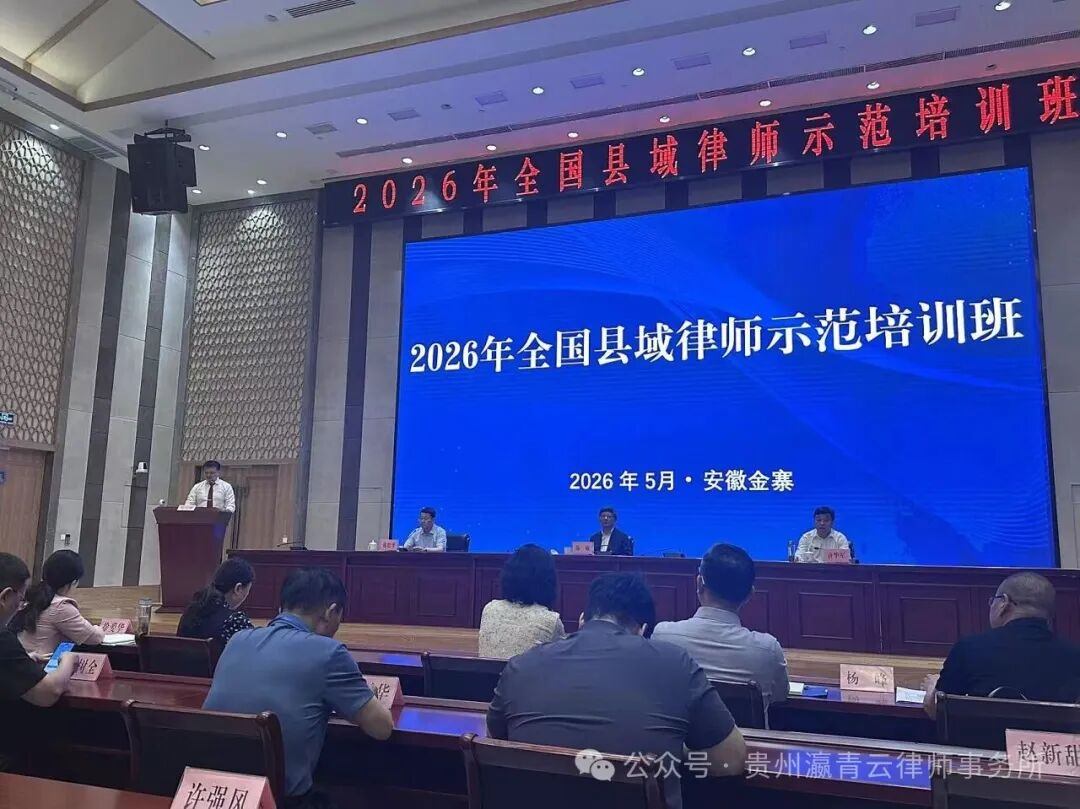 瀛青云律所汪汛律师在全国县域律师示范培训班上发言