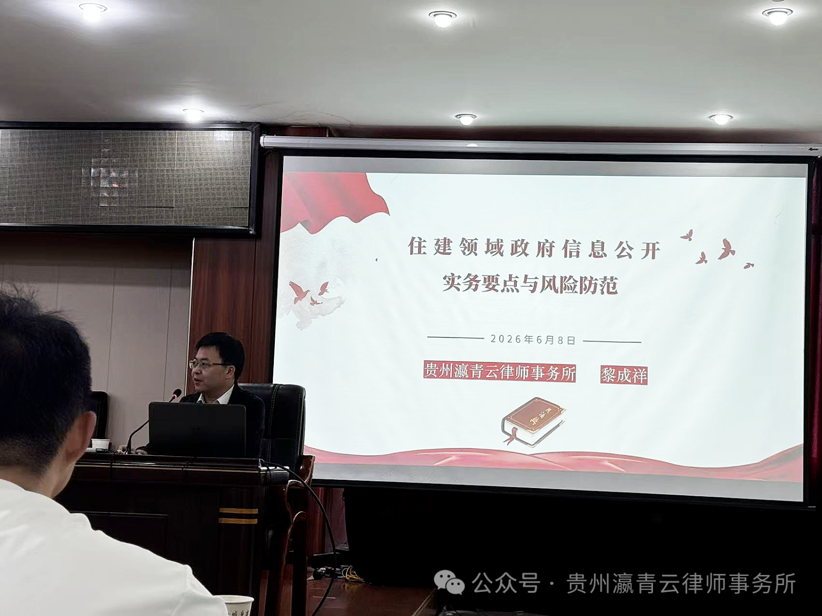 瀛青云律所主任黎成祥受邀到市住建局进行政府信息公开专题实务分享