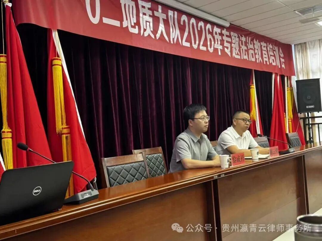 贵州瀛青云律师事务所主任黎成祥应邀到贵州省地矿局一0二地质大队开展《民法典》合同编专题交流汇报