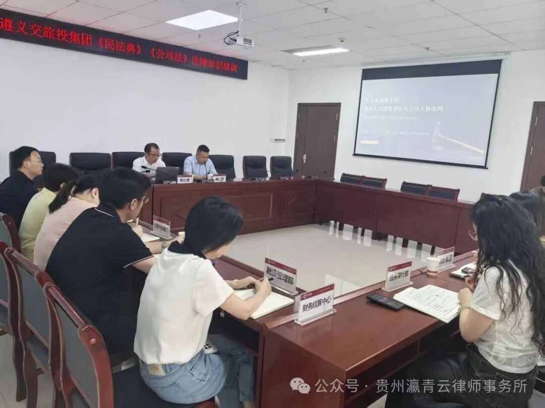 贵州瀛青云律师事务所党支部书记陈红勇律师应邀到遵义交旅投集团开展法律专题交流分享